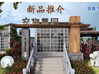 宠物墓园 Pet Garden