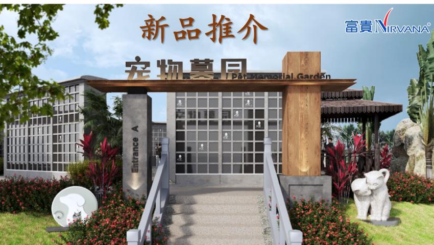 宠物墓园 Pet Garden
